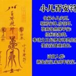 Child's hundred safety amulet；Baby's safety amulet